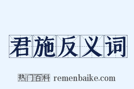 君施反义词是什么意思的图片